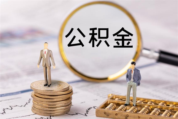 盘锦离职提公积金要带什么材料（离职提取公积金要带什么）