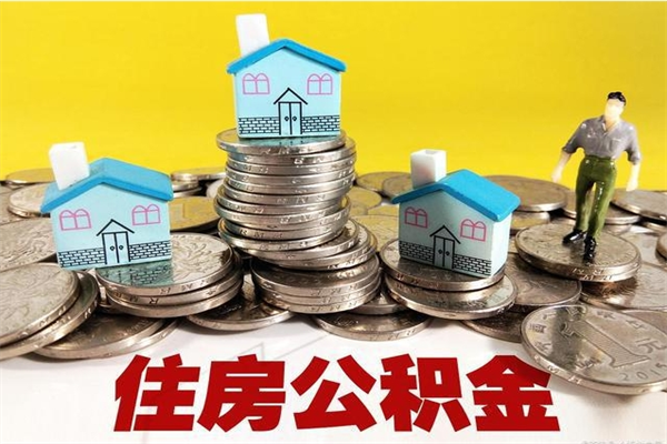 盘锦公积金单位部分可以取出来吗（住房公积金单位缴纳的部分可以提取吗）