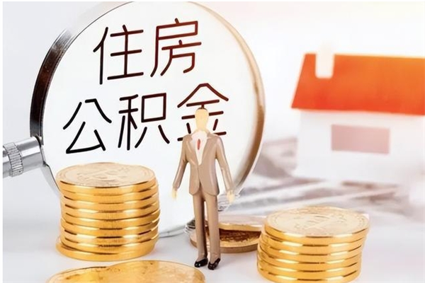 盘锦个人公积金离职如何取出（住房公积金离职了怎么全部取出来）