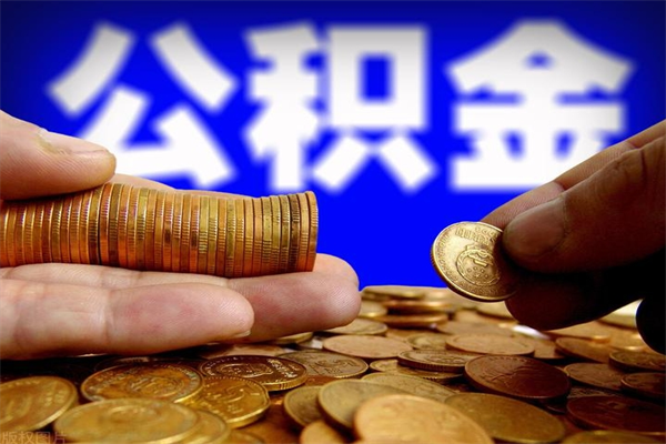 盘锦如何取公积金（如何取公积金?）