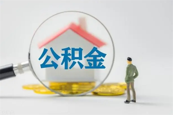 盘锦市封存公积金怎么取（封存公积金提取流程2021）