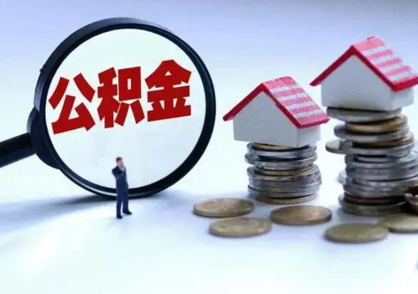 盘锦离职了怎么取公积金（离职了怎么提取住房公积金的钱）