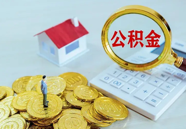 盘锦如何把封存离职公积金全部取来（住房公积金离职封存怎么提取）