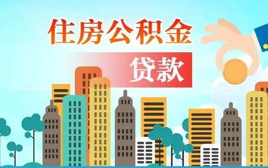 盘锦公积金离职取条件（住房公积金提取条件离职怎么提取）