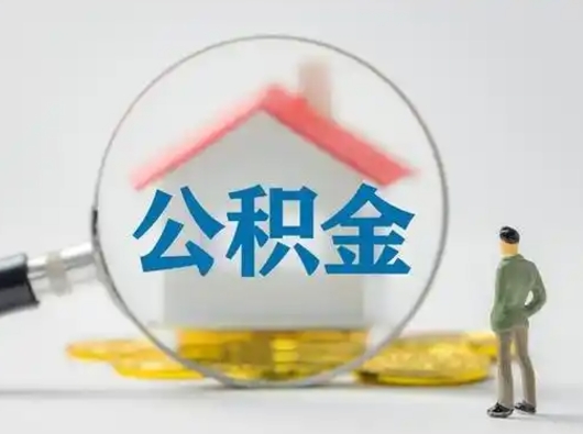 盘锦取出公积金流程（取出住房公积金的步骤）