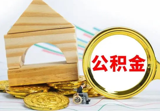 盘锦离开取出公积金（离开了当地,领取公积金需要的资料）