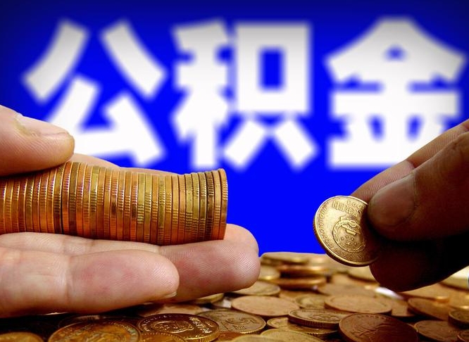 盘锦辞职多久可以把公积金提出来（辞职多久公积金可取出）